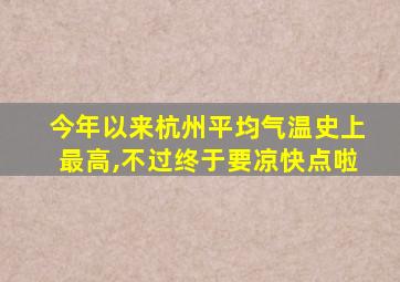 今年以来杭州平均气温史上最高,不过终于要凉快点啦