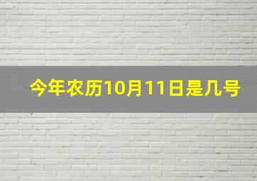 今年农历10月11日是几号