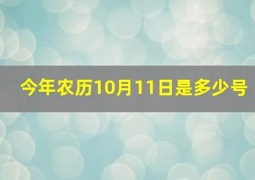 今年农历10月11日是多少号