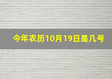 今年农历10月19日是几号