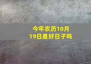 今年农历10月19日是好日子吗