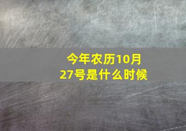 今年农历10月27号是什么时候