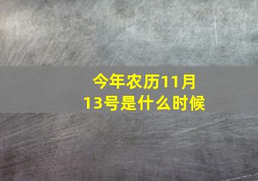 今年农历11月13号是什么时候