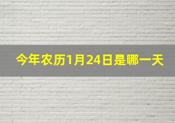 今年农历1月24日是哪一天