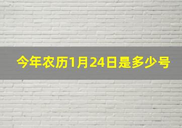 今年农历1月24日是多少号