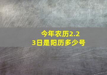 今年农历2.23日是阳历多少号