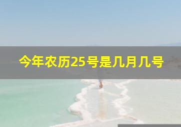 今年农历25号是几月几号