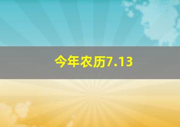 今年农历7.13