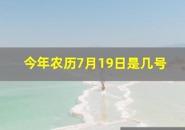 今年农历7月19日是几号