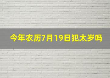 今年农历7月19日犯太岁吗