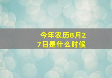 今年农历8月27日是什么时候