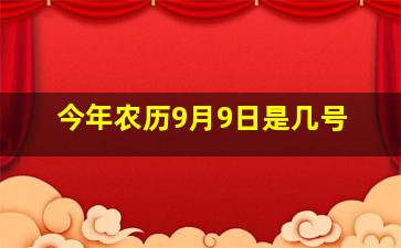 今年农历9月9日是几号