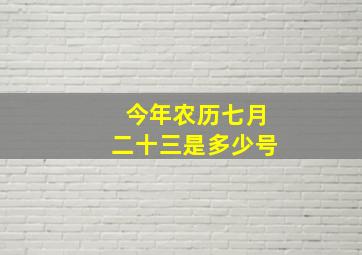 今年农历七月二十三是多少号