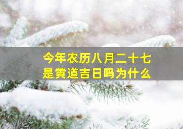 今年农历八月二十七是黄道吉日吗为什么