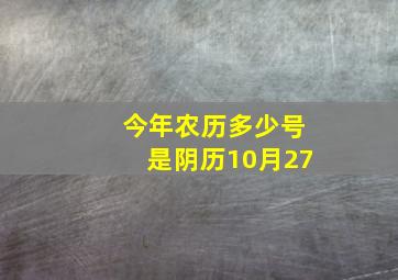 今年农历多少号是阴历10月27