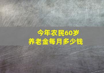 今年农民60岁养老金每月多少钱