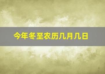 今年冬至农历几月几日