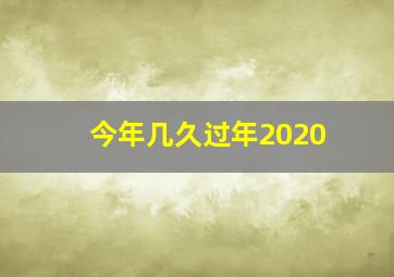 今年几久过年2020