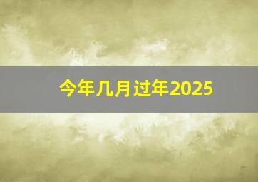 今年几月过年2025