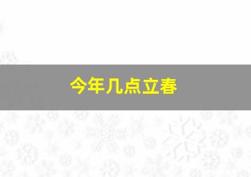 今年几点立春