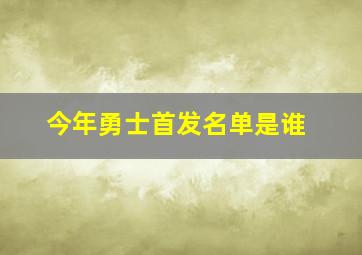 今年勇士首发名单是谁