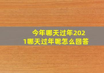 今年哪天过年2021哪天过年呢怎么回答