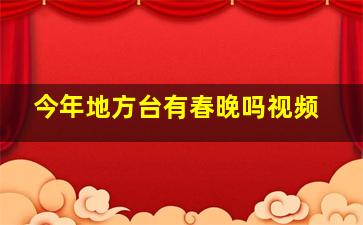 今年地方台有春晚吗视频