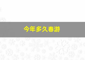 今年多久春游