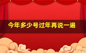 今年多少号过年再说一遍