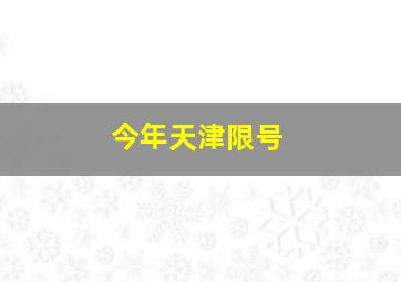 今年天津限号