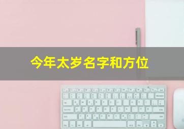 今年太岁名字和方位