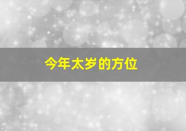 今年太岁的方位