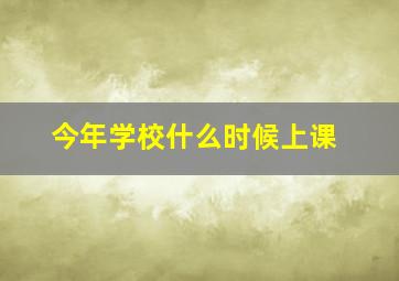 今年学校什么时候上课