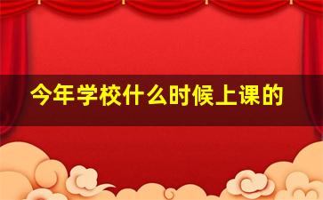 今年学校什么时候上课的