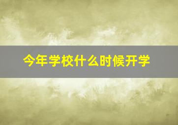 今年学校什么时候开学