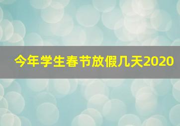 今年学生春节放假几天2020