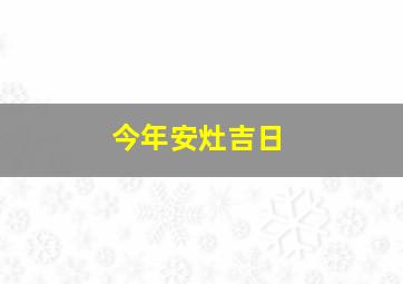 今年安灶吉日