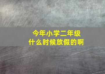 今年小学二年级什么时候放假的啊