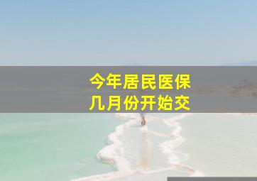 今年居民医保几月份开始交