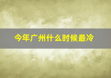 今年广州什么时候最冷