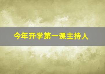 今年开学第一课主持人