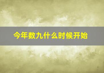 今年数九什么时候开始