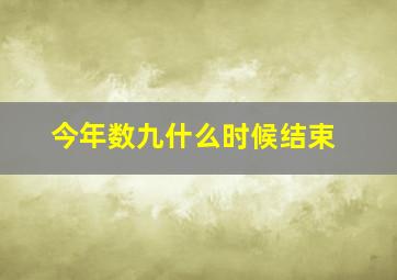 今年数九什么时候结束