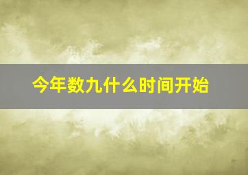 今年数九什么时间开始