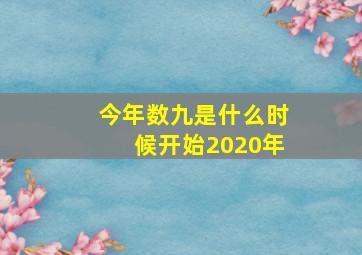 今年数九是什么时候开始2020年