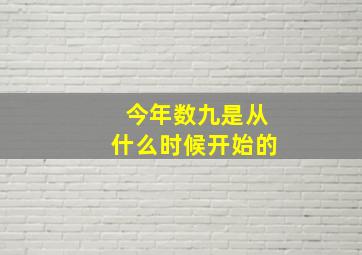 今年数九是从什么时候开始的