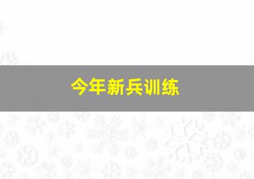 今年新兵训练