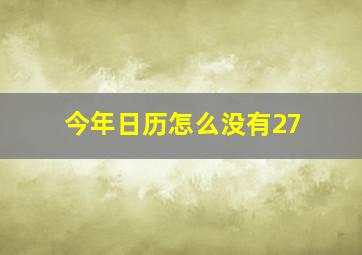 今年日历怎么没有27