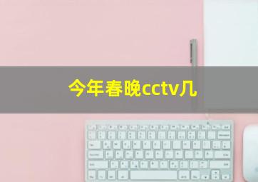 今年春晚cctv几