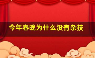 今年春晚为什么没有杂技